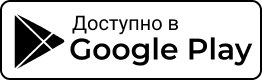 Доступно в Google Play