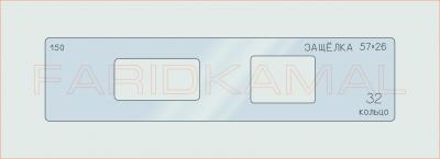 Вставка для шаблона «150 защелка 57х26_СМЦ»