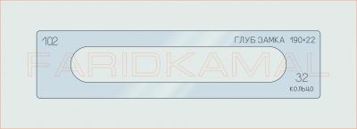 Вставка для шаблона «102 глуб замка 190х22_СМЦ»