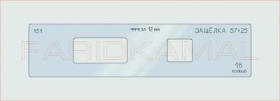 Вставка для шаблона «151 защелка 57х25_СМЦ»