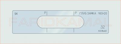 Вставка для шаблона «94 глуб замка 165х20_СМЦ»