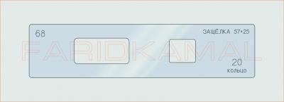 Вставка для шаблона «68 защелка 57х25_СМЦ»