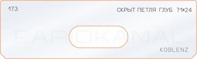 Вставка для шаблона «173 скрытая петля глубина 71х24»