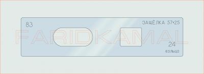 Вставка для шаблона «83 защелка 57х25_СМЦ»