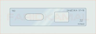 Вставка для шаблона «143 защелка 57х18_СМЦ»