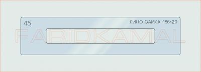 Вставка для шаблона «45 лицо замка 166х20_СМЦ»