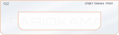 Вставка для шаблона «132 ответная планка 170х31»