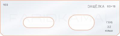 Вставка для шаблона «169 лицо глубина защёлки 60х18»
