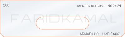 Вставка для шаблона «206 скрытая петля глубина 102х21 armadillo_U3D_2400»