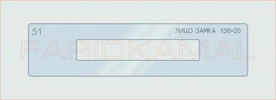 Вставка для шаблона «51 лицо замка 136х20_СМЦ»