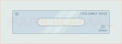 Вставка для шаблона «90 глуб замка 150х20_СМЦ»