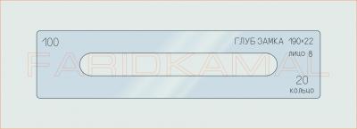 Вставка для шаблона «100 глуб замка 190х22_СМЦ»