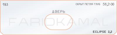 Вставка для шаблона «193 скрытая петля глубина 56,2х30 - ECLIPSE 2,2»