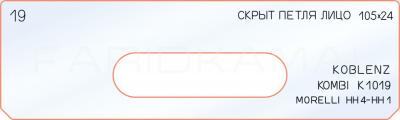 Вставка для шаблона «19 лицо скрытой петли 105х24»