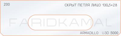 Вставка для шаблона «200 скрытая петля лицо 130,5х28 armadillo_U3D_5000»
