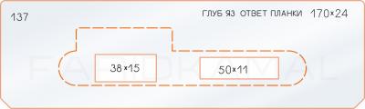 Вставка для шаблона «137 глубина яз. ответной планки 170х24»