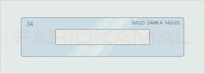 Вставка для шаблона «34 лицо замка 140х20_СМЦ»