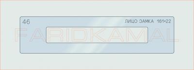 Вставка для шаблона «46 лицо замка 161х22_СМЦ»