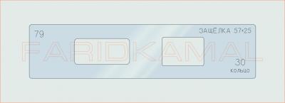 Вставка для шаблона «79 защелка 57х25_СМЦ»