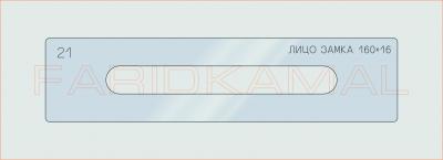Вставка для шаблона «21 лицо замка 160х16_СМЦ»