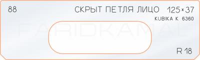 Вставка для шаблона «88 лицо скрытой петли 125х37»