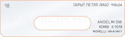 Вставка для шаблона «18 лицо скрытой петли 110х24»