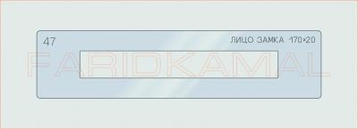 Вставка для шаблона «47 лицо замка 170х20_СМЦ»