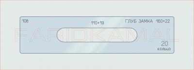 Вставка для шаблона «108 глуб замка 160х22_СМЦ»