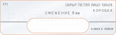 Вставка для шаблона «171 лицо скрытой петли 130х28»