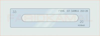 Вставка для шаблона «33 глуб эл. замка 203х26_СМЦ»