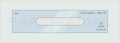 Вставка для шаблона «159 глуб замка 168х16_СМЦ»