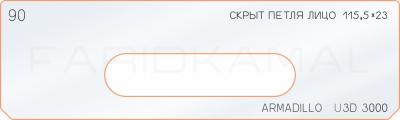Вставка для шаблона «90 лицо скрыт петли 115,5х23»