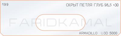 Вставка для шаблона «199 скрытая петля глубина 98,5х30 armadillo_U3D_5000»