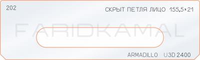 Вставка для шаблона «202 скрытая петля лицо 155,5х21 armadillo_U3D_2400»