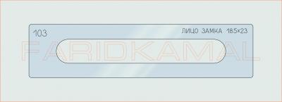 Вставка для шаблона «103 лицо замка 185х23_СМЦ»
