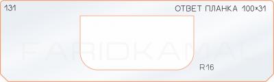 Вставка для шаблона «131 ответная планка 100х31»