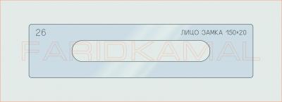 Вставка для шаблона «26 лицо замка 150х20_СМЦ»