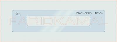 Вставка для шаблона «123 лицо замка 166х23_СМЦ»