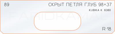 Вставка для шаблона «89 глубина скрытой петли 98х37»