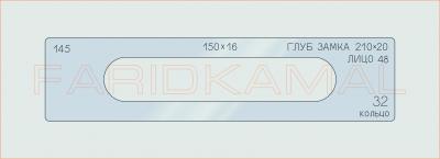 Вставка для шаблона «145 глуб замка 210х20_СМЦ»