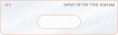 Вставка для шаблона «177 скрытая петля глубина 87,8х24,8»