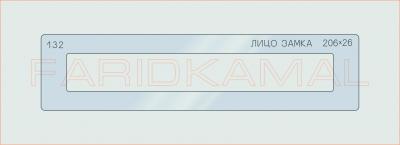Вставка для шаблона «132 лицо замка 206х26_СМЦ»