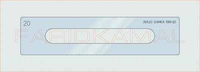 Вставка для шаблона «20 лицо замка 168х20_СМЦ»