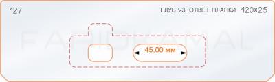 Вставка для шаблона «127 глубина язычка ответной планки 120х25»