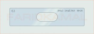 Вставка для шаблона «63 лицо защелки 66х26_СМЦ»