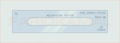 Вставка для шаблона «74 глуб замка 210х20_СМЦ»
