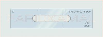 Вставка для шаблона «92 глуб замка 165х20_СМЦ»