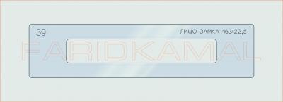 Вставка для шаблона «39 лицо замка 163х22.5_СМЦ»