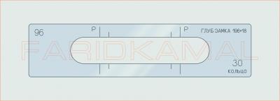 Вставка для шаблона «96 глуб замка 196х18_СМЦ»