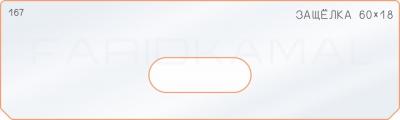 Вставка для шаблона «167 лицо глубина защёлки 60х18»